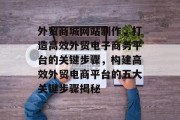 外贸商城网站制作，打造高效外贸电子商务平台的关键步骤，构建高效外贸电商平台的五大关键步骤揭秘