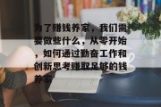 为了赚钱养家,我们需要做些什么,从零开始,如何通过勤奋工作和创新思考赚取足够的钱养家 为了赚钱养家,我们需要做些什么,从零开始,如何通过勤奋工作和创新思考赚取足够的钱养家