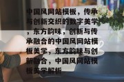 中国风网站模板，传承与创新交织的数字美学，东方韵味，创新与传承融合的中国风网站模板美学，东方韵味与创新融合，中国风网站模板美学解析