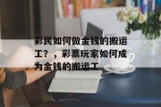彩民如何做金钱的搬运工？，彩票玩家如何成为金钱的搬运工