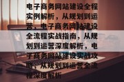 电子商务网站建设全程实例解析，从规划到运营，电子商务网站建设全流程实战指南，从规划到运营深度解析，电子商务网站建设实战攻略，从规划到运营全流程深度解析