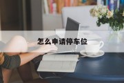 怎么申请停车位