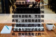 游轮上的赚钱方式有很多种。首先,作为乘务员,你可以赚取高额的工资和丰厚的福利。另外,你也可以在游轮的服务中寻找机会,例如提供导游服务、烹饪服务等,这些服务通常比较受欢迎。此外,你还可能参与游轮的商业活动,例如销售船上的一些产品或服务。,游轮乘务员如何获得丰厚薪酬及福利 游轮上的赚钱方式有很多种。首先,作为乘务员,你可以赚取高额的工资和丰厚的福利。另外,你也可以在游轮的服务中寻找机会,例如提供导游服务、烹饪服务等,这些服务通常比较受欢迎。此外,你还可能参与游轮的商业活动,例如销售船上的一些产品或服务。,游轮乘务员如何获得丰厚薪酬及福利