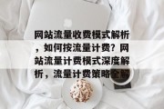 网站流量收费模式解析，如何按流量计费？网站流量计费模式深度解析，流量计费策略全解