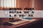 建行管理层：积极推进保险产品由“固收”为主，向“固收+”浮动转型