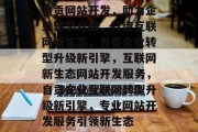 自贡网站开发，助力企业转型升级，打造互联网新生态，自贡企业转型升级新引擎，互联网新生态网站开发服务，自贡企业互联网转型升级新引擎，专业网站开发服务引领新生态