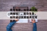 寄存生意，如何通过服务赚钱？，寄存生意，如何通过优质服务实现盈利？