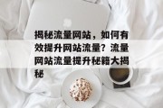 揭秘流量网站，如何有效提升网站流量？流量网站流量提升秘籍大揭秘
