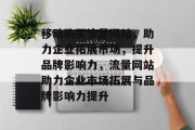 移动购买流量网站，助力企业拓展市场，提升品牌影响力，流量网站助力企业市场拓展与品牌影响力提升