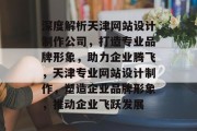 深度解析天津网站设计制作公司，打造专业品牌形象，助力企业腾飞，天津专业网站设计制作，塑造企业品牌形象，推动企业飞跃发展