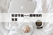 投资字画——最赚钱的生意 投资字画——最赚钱的生意