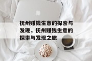 抚州赚钱生意的探索与发现,抚州赚钱生意的探索与发现之旅 抚州赚钱生意的探索与发现,抚州赚钱生意的探索与发现之旅
