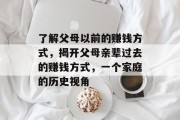 了解父母以前的赚钱方式,揭开父母亲辈过去的赚钱方式,一个家庭的历史视角 了解父母以前的赚钱方式,揭开父母亲辈过去的赚钱方式,一个家庭的历史视角