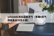 iphone6s怎么设置天气(苹果6天气预报显示70怎么调) iphone6s怎么设置天气(苹果6天气预报显示70怎么调)