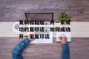 复制和粘贴,开一家成功的复印店,如何成功开一家复印店 复制和粘贴,开一家成功的复印店,如何成功开一家复印店