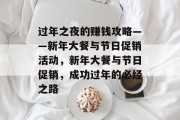 过年之夜的赚钱攻略——新年大餐与节日促销活动,新年大餐与节日促销,成功过年的必经之路 过年之夜的赚钱攻略——新年大餐与节日促销活动,新年大餐与节日促销,成功过年的必经之路