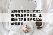 全国各地的热门职业分析与就业前景展望，全国热门职业探析及就业前景展望