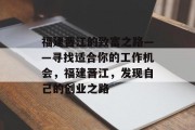 福建晋江的致富之路——寻找适合你的工作机会,福建晋江,发现自己的创业之路 福建晋江的致富之路——寻找适合你的工作机会,福建晋江,发现自己的创业之路