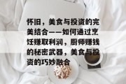怀旧,美食与投资的完美结合——如何通过烹饪赚取利润,厨师赚钱的秘密武器,美食与投资的巧妙融合 怀旧,美食与投资的完美结合——如何通过烹饪赚取利润,厨师赚钱的秘密武器,美食与投资的巧妙融合