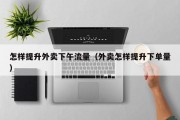 怎样提升外卖下午流量（外卖怎样提升下单量）