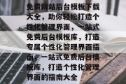 免费网站后台模板下载大全，助你轻松打造个性化管理界面，一站式免费后台模板库，打造专属个性化管理界面指南，一站式免费后台模板库，打造个性化管理界面的指南大全