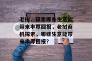 老挝,探索哪些生意能带来丰厚回报,老挝商机探索,哪些生意能带来丰厚回报?