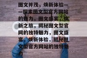 图文并茂，焕新体验——探索图文型官方网站的魅力，图文盛宴，焕新之旅，揭秘图文型官网的独特魅力，图文盛宴，焕新体验，揭秘图文型官方网站的独特魅力