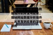 深度解析,采集网站数据插件的开发与应用,探秘网站数据分析插件,从开发到应用的深度剖析 深度解析,采集网站数据插件的开发与应用,探秘网站数据分析插件,从开发到应用的深度剖析