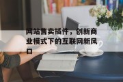 网站售卖插件,创新商业模式下的互联网新风口 网站售卖插件,创新商业模式下的互联网新风口