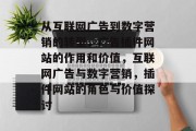 从互联网广告到数字营销的转型,广告插件网站的作用和价值,互联网广告与数字营销,插件网站的角色与价值探讨 从互联网广告到数字营销的转型,广告插件网站的作用和价值,互联网广告与数字营销,插件网站的角色与价值探讨