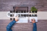 如何通过做些什么来赚钱?,工作赚取收入的方法