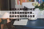 农村女人如何通过经营小生意实现财富积累,农村女性如何靠小生意赚取财富?