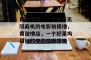 黄陂横店,一个有着无限商机的电影拍摄地,黄陂横店,一个好莱坞级别的电影拍摄宝地 黄陂横店,一个有着无限商机的电影拍摄地,黄陂横店,一个好莱坞级别的电影拍摄宝地