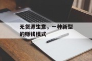 无货源生意,一种新型的赚钱模式 无货源生意,一种新型的赚钱模式