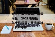 2021年娱乐圈新闻盘点，星光熠熠，精彩纷呈，2021娱乐圈年度风云录，星光璀璨，精彩不断