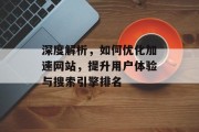 深度解析，如何优化加速网站，提升用户体验与搜索引擎排名