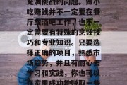 在家做什么小吃赚钱?这是一个看似简单实则充满挑战的问题。做小吃赚钱并不一定要在餐厅或酒吧工作,也不一定需要有特殊的烹饪技巧和专业知识。只要选择正确的项目,熟悉市场趋势,并且有耐心去学习和实践,你也可以在家里成功地赚取一些钱。,在家赚钱的小吃项目,指南和建议 在家做什么小吃赚钱?这是一个看似简单实则充满挑战的问题。做小吃赚钱并不一定要在餐厅或酒吧工作,也不一定需要有特殊的烹饪技巧和专业知识。只要选择正确的项目,熟悉市场趋势,并且有耐心去学习和实践,你也可以在家里成功地赚取一些钱。,在家赚钱的小吃项目,指南和建议
