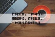 竹材生意,一种可行的赚钱途径,竹材生意,一种可行的盈利途径 竹材生意,一种可行的赚钱途径,竹材生意,一种可行的盈利途径