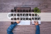 插件汉化网站的探讨,优化插件的使用体验,以插件汉化网站为例的探讨 插件汉化网站的探讨,优化插件的使用体验,以插件汉化网站为例的探讨