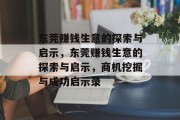 东莞赚钱生意的探索与启示，东莞赚钱生意的探索与启示，商机挖掘与成功启示录