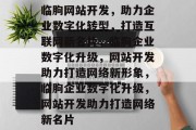 临朐网站开发，助力企业数字化转型，打造互联网新名片，临朐企业数字化升级，网站开发助力打造网络新形象，临朐企业数字化升级，网站开发助力打造网络新名片