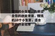 赚钱的小生意,选择适合你的创业项目,赚钱的10个小生意,适合你的创业选择