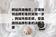 网站风格确定，打造独特品牌形象的关键一步，网站风格定调，塑造独特品牌形象的决胜之策