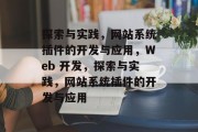 探索与实践,网站系统插件的开发与应用,Web 开发,探索与实践,网站系统插件的开发与应用 探索与实践,网站系统插件的开发与应用,Web 开发,探索与实践,网站系统插件的开发与应用