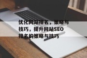 优化网站排名，策略与技巧，提升网站SEO排名的策略与技巧