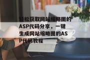 轻松获取网站缩略图的ASP代码分享，一键生成网站缩略图的ASP代码教程