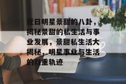 近日明星景甜的八卦，揭秘景甜的私生活与事业发展，景甜私生活大揭秘，明星事业与生活的双重轨迹