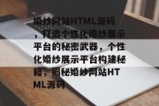 婚纱网站HTML源码，打造个性化婚纱展示平台的秘密武器，个性化婚纱展示平台构建秘籍，揭秘婚纱网站HTML源码