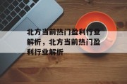 北方当前热门盈利行业解析，北方当前热门盈利行业解析