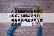 AI网站插件的崛起与影响,AI网站插件的崛起及其对互联网行业的影响 AI网站插件的崛起与影响,AI网站插件的崛起及其对互联网行业的影响